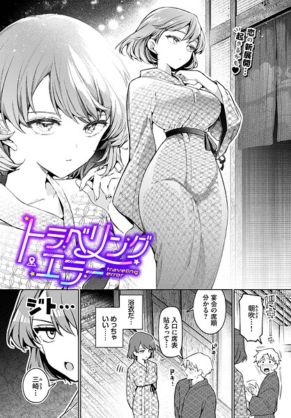 トラベリング・エラー【無料試し読み・作品情報】エロ漫画