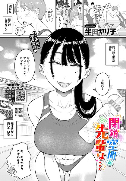 閉鎖空間の先輩は…【無料試し読み・作品情報】エロ漫画