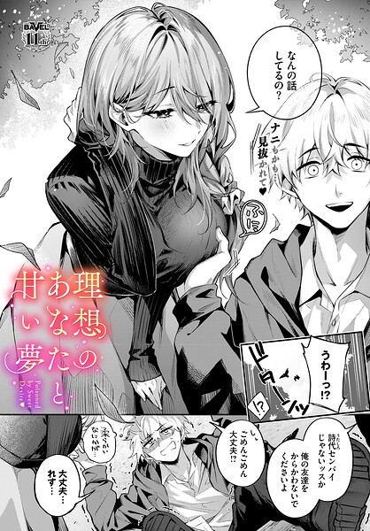 理想のあなたと甘い夢【無料試し読み・作品情報】エロ漫画