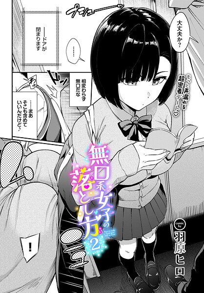 無口系女子の落とし方2【無料試し読み・作品情報】エロ漫画