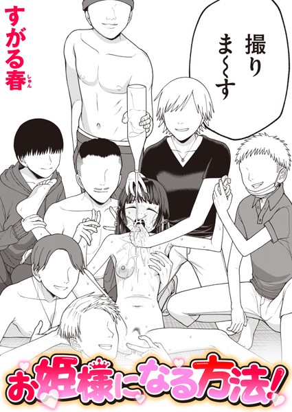 お姫様になる方法！【無料試し読み・作品情報】エロ漫画
