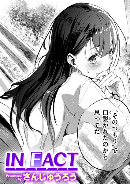 IN FACT【無料試し読み・作品情報】エロ漫画