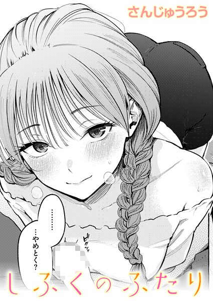 しふくのふたり【無料試し読み・作品情報】エロ漫画