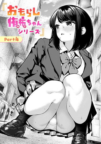 おもらし侑希ちゃんシリーズ Part4【無料試し読み・作品情報】エロ漫画