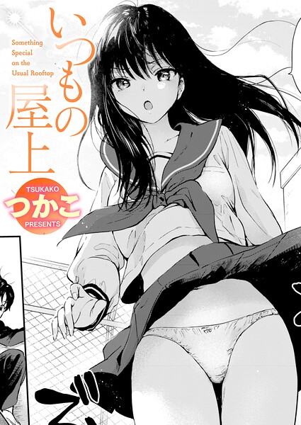 いつもの屋上【無料試し読み・作品情報】エロ漫画
