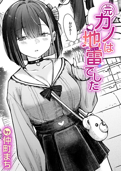 元カノは地雷でした【無料試し読み・作品情報】エロ漫画