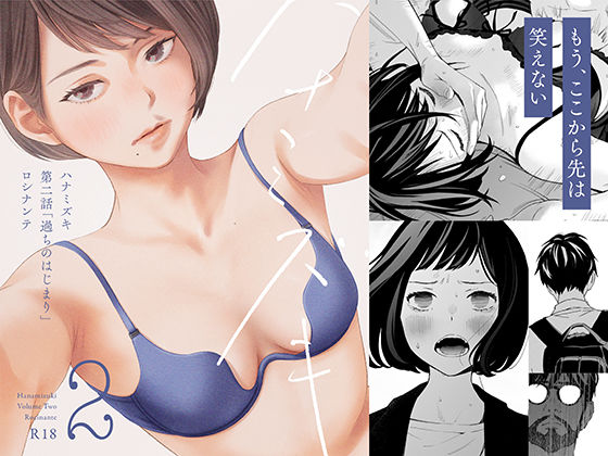 ハナミズキ 第二話「過ちのはじまり」【無料試し読み・作品情報】エロ漫画