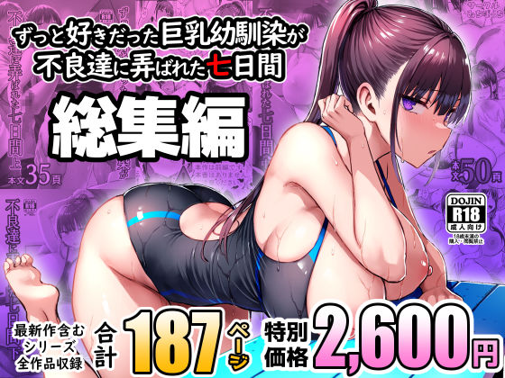 ずっと好きだった巨乳幼馴染が不良達に弄ばれた七日間 総集編【無料試し読み・作品情報】エロ漫画