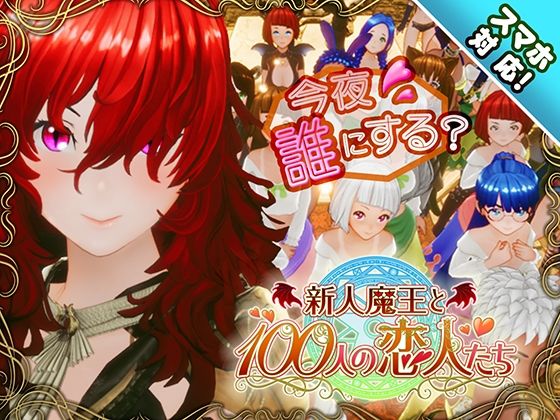 【スマホ対応】新人魔王と100人の恋人たち【無料試し読み・作品情報】エロ漫画