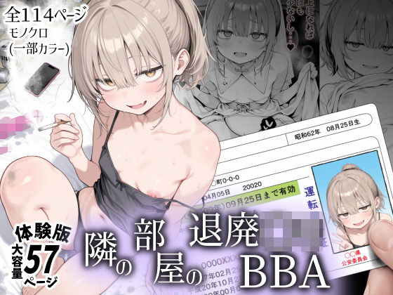 隣の部屋の退廃〇リBBA【無料試し読み・作品情報】エロ漫画