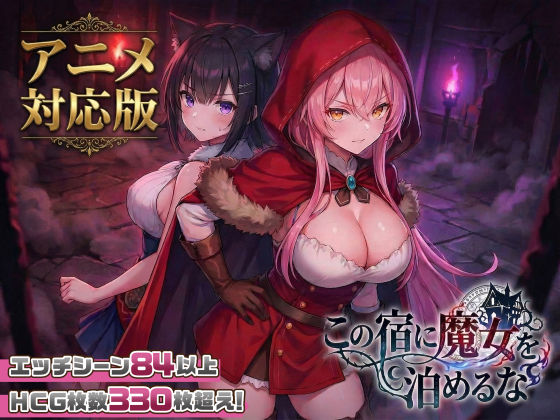 【大型アプデ・アニメ対応！】この宿に魔女を泊めるな ver1.1.1【無料試し読み・作品情報】エロ漫画