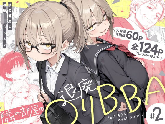 隣の部屋の退廃◯リBBA2 〜loli BBA next door2〜【無料試し読み・作品情報】エロ漫画