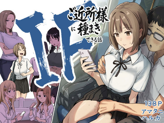 IF:ご近所様に種まきできる世界線の話  〜昔なじみ同級生の場合〜【無料試し読み・作品情報】エロ漫画