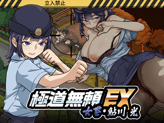 極道無頼EX:女警・鮎川光--処女が変態に変わる分かれ道【無料試し読み・作品情報】エロ漫画