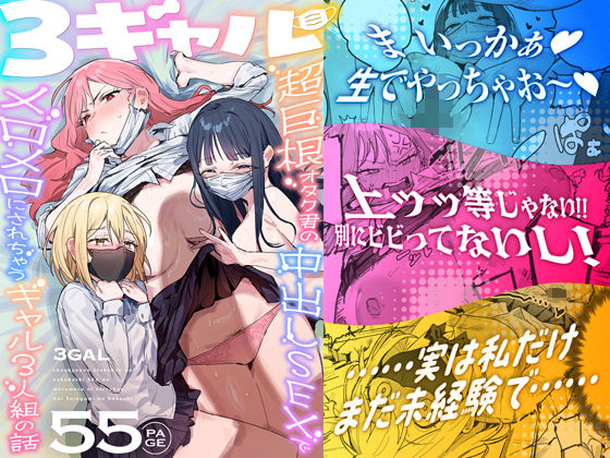 3ギャル〜超巨根オタク君の中出しSEXでメロメロにされちゃうギャル3人組の話〜【無料試し読み・作品情報】エロ漫画