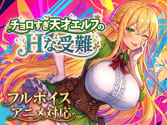 【アニメ・フルボイス対応！】チョロすぎ天才エルフのHな受難 Ver1.5.1【無料試し読み・作品情報】エロ漫画