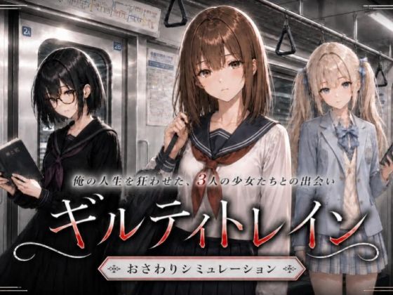 ギルティトレイン【無料試し読み・作品情報】エロ漫画