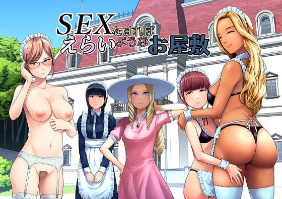 SEXをすればえらいようなお屋敷【無料試し読み・作品情報】エロ漫画