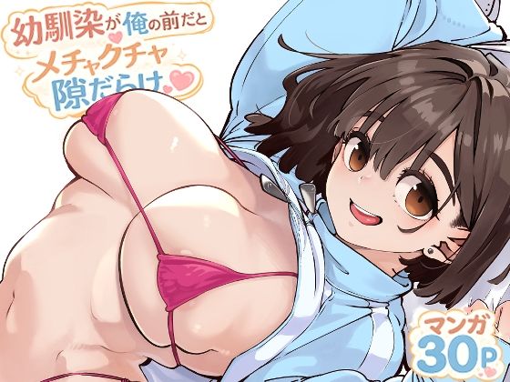 幼馴染が俺の前だとメチャクチャ隙だらけ【無料試し読み・作品情報】エロ漫画