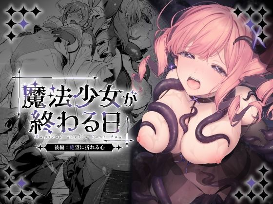 魔法少女が終わる日 後編:絶望に折れる心【無料試し読み・作品情報】エロ漫画