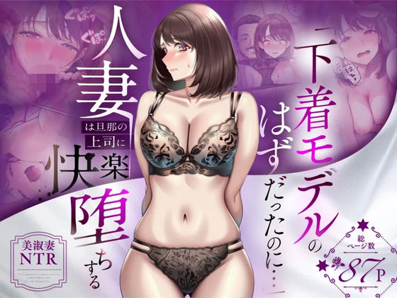 【NTR】「下着モデルのはずだったのに…」〜人妻は旦那の上司に快楽堕ちする〜【無料試し読み・作品情報】エロ漫画