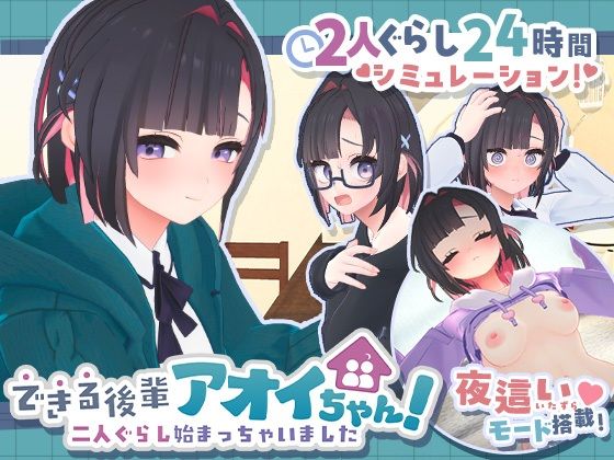 できる後輩アオイちゃん！〜二人ぐらし始まっちゃいました〜【無料試し読み・作品情報】エロ漫画
