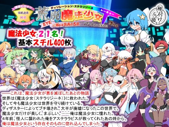 荒廃魔法少女T――EYEに溺れる気高き乙女、心乱れて淫らに堕ちる【無料試し読み・作品情報】エロ漫画