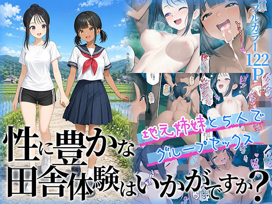 性に豊かな田舎体験はいかがですか？〜地元姉妹と5人でグループセックス〜【無料試し読み・作品情報】エロ漫画