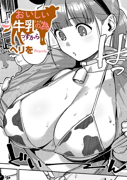 おいしい牛乳の為っすから【無料試し読み・作品情報】エロ漫画