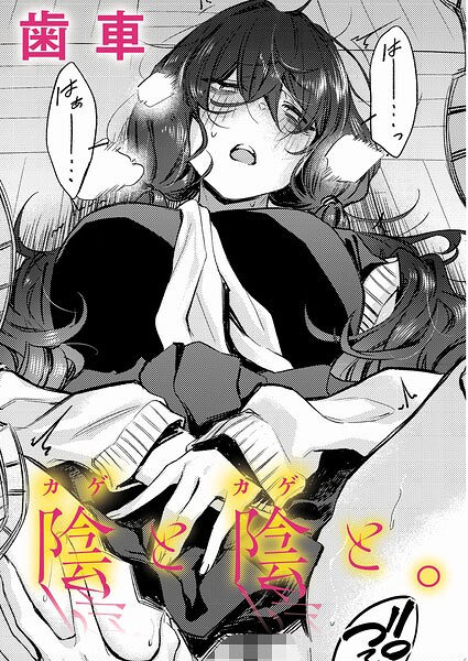 陰と陰と。【無料試し読み・作品情報】エロ漫画