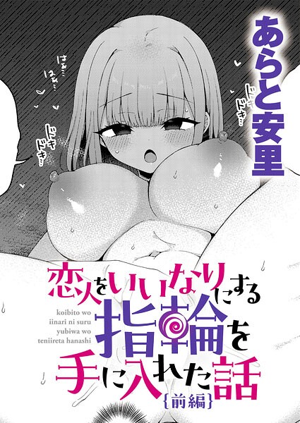 恋人をいいなりにする指輪を手に入れた話 前編【無料試し読み・作品情報】エロ漫画