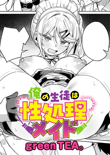 俺の生徒は性処理メイド【無料試し読み・作品情報】エロ漫画