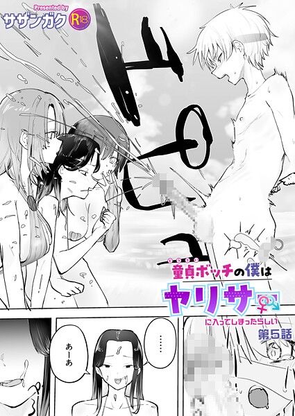 童貞ボッチの僕はヤリサーに入ってしまったらしい（5）【18禁】【無料試し読み・作品情報】エロ漫画