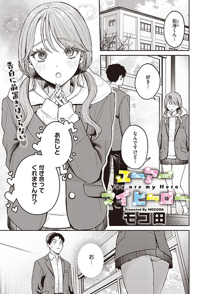 ユーアー マイ ヒーロー【無料試し読み・作品情報】エロ漫画