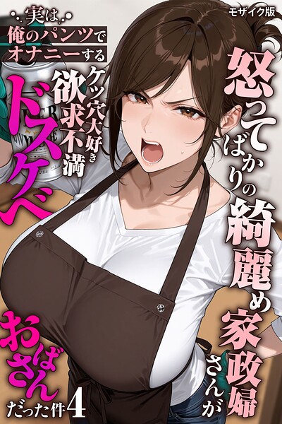 怒ってばかりの綺麗め家政婦さんが実は俺のパンツでオナニーするケツ穴大好き欲求不満ドスケベオバサンだった件【単話】（4） モザイク版【無料試し読み・作品情報】エロ漫画