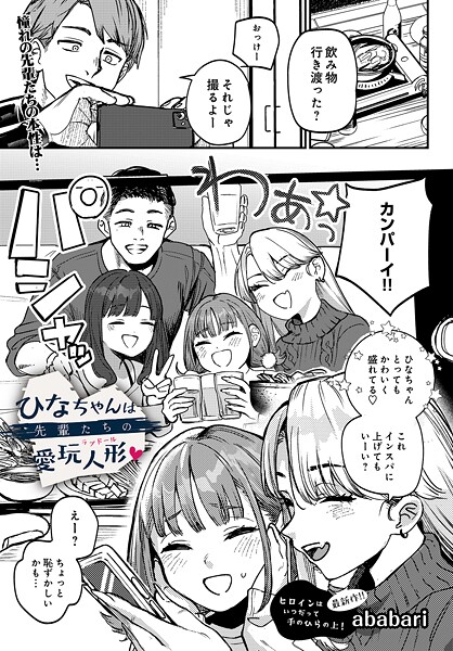 ひなちゃんは先輩たちの愛玩人形▽【無料試し読み・作品情報】エロ漫画