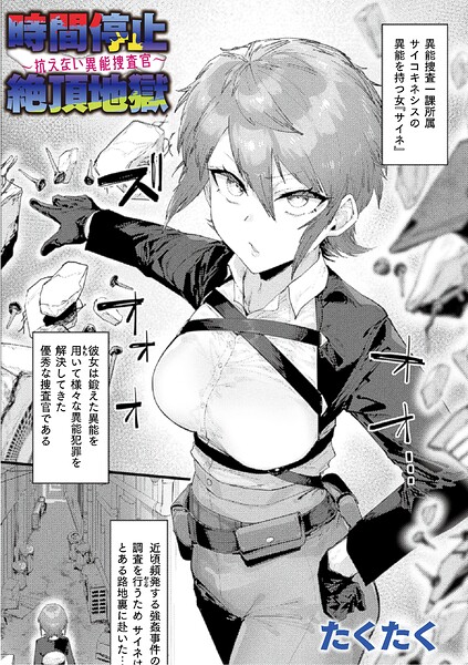 時間停止絶頂地獄〜抗えない異能捜査官〜【単話】【無料試し読み・作品情報】エロ漫画