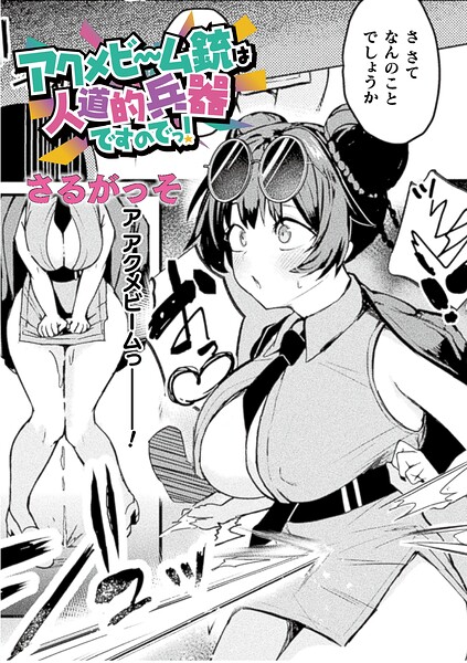 アクメビーム銃は人道的兵器ですのでっ！【単話】【無料試し読み・作品情報】エロ漫画