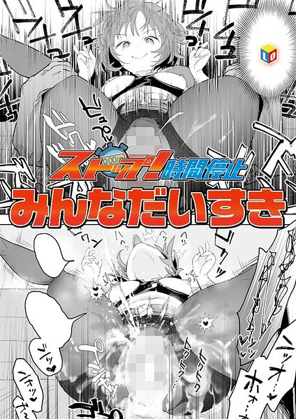 ストップ!時間停止【無料試し読み・作品情報】エロ漫画