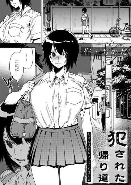 犯●れた帰り道〜好きな人にレ●プされました〜【無料試し読み・作品情報】エロ漫画