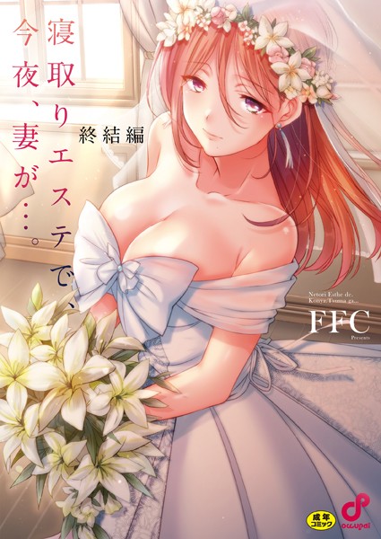 寝取りエステで、今夜、妻が…。【単行本版】8終結編【無料試し読み・作品情報】エロ漫画