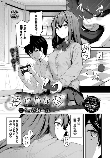 密やかな恋【無料試し読み・作品情報】エロ漫画