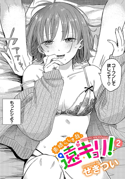 素晴らしき哉、遠キョリ！2【無料試し読み・作品情報】エロ漫画