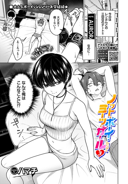 ノット・ボーイ・ミーツ・ガール3【無料試し読み・作品情報】エロ漫画