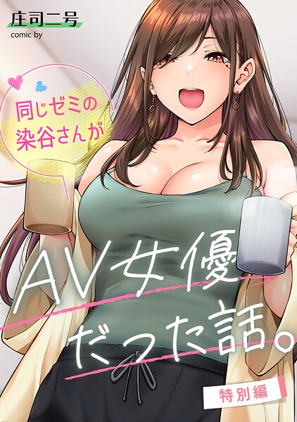 同じゼミの染谷さんがAV女優だった話。特別編【無料試し読み・作品情報】エロ漫画