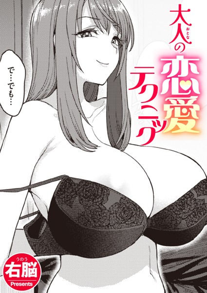 大人の恋愛テクニック【無料試し読み・作品情報】エロ漫画