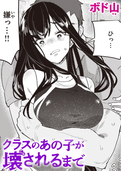 クラスのあの子が壊されるまで【無料試し読み・作品情報】エロ漫画