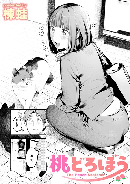 桃どろぼう【無料試し読み・作品情報】エロ漫画