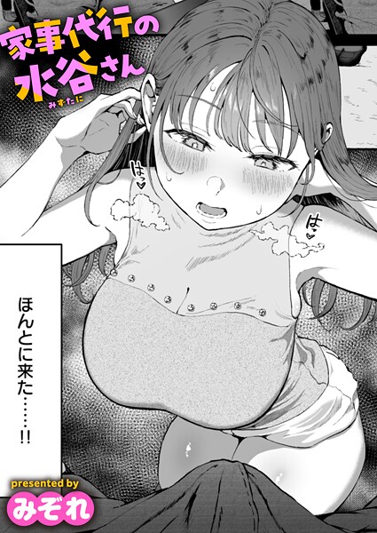 家事代行の水谷さん【無料試し読み・作品情報】エロ漫画