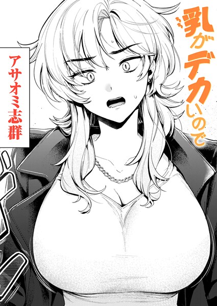 乳がデカいので【無料試し読み・作品情報】エロ漫画